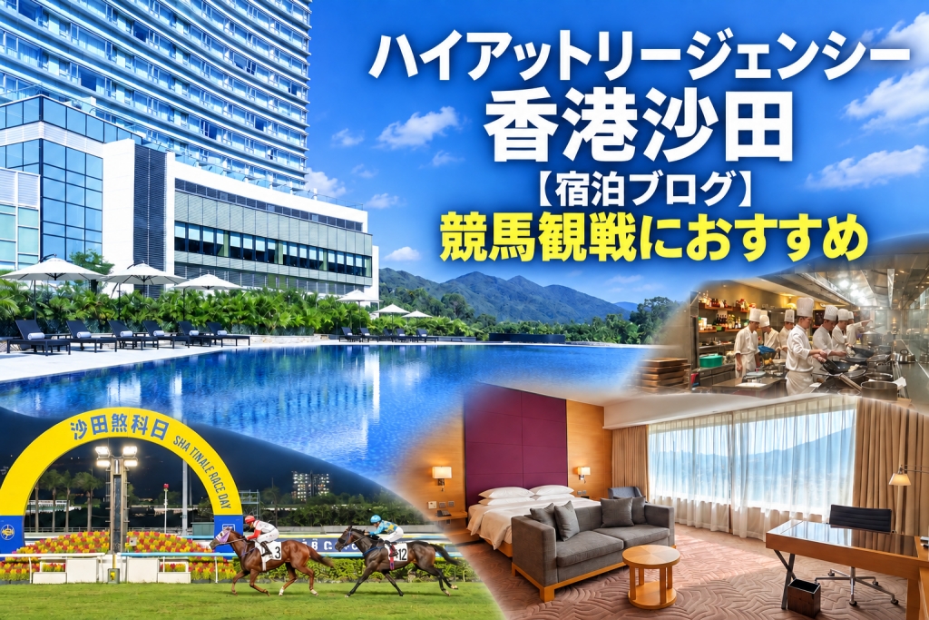 ハイアットリージェンシー香港沙田【宿泊ブログ】沙田競馬場観戦のおすすめホテル