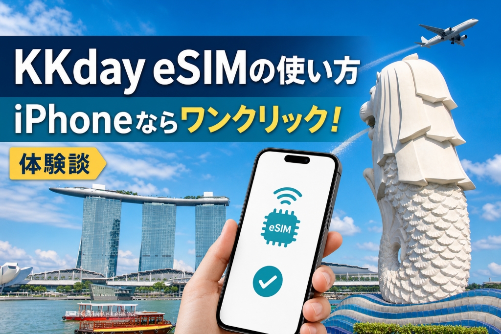 KKday eSIMの使い方とiPhoneのワンクリックインストールを解説する体験談