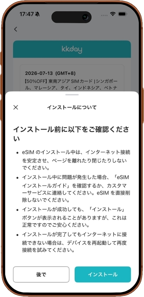 KKday eSIMをiPhoneへインストールする前の注意事項画面