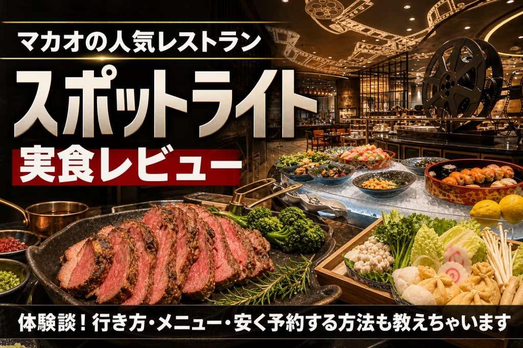 スタジオシティマカオのスポットライトのビュッフェ