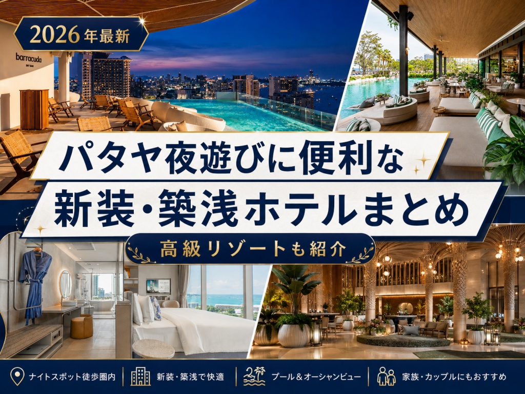 パタヤ夜遊びに便利な新築築浅ホテルまとめ