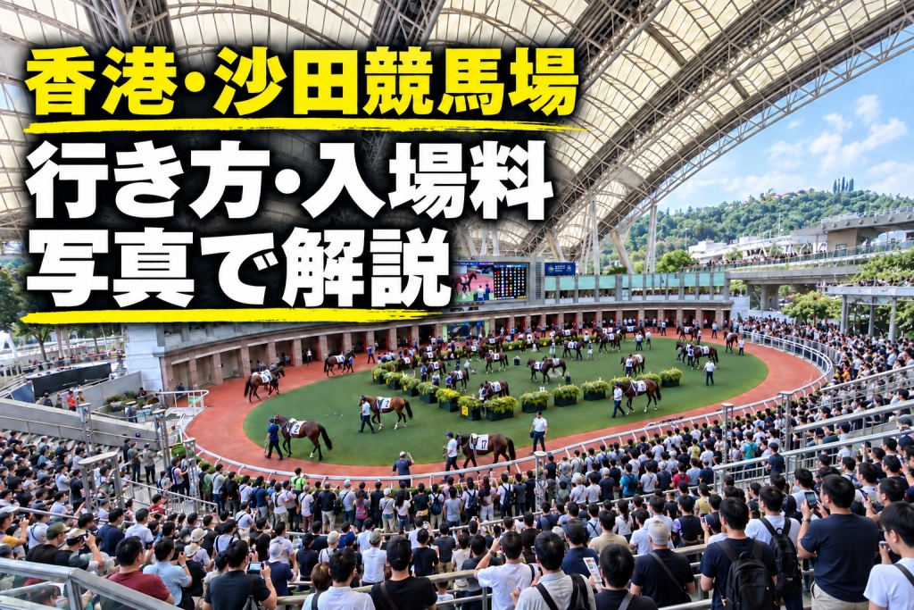 香港沙田競馬場行き方入場料