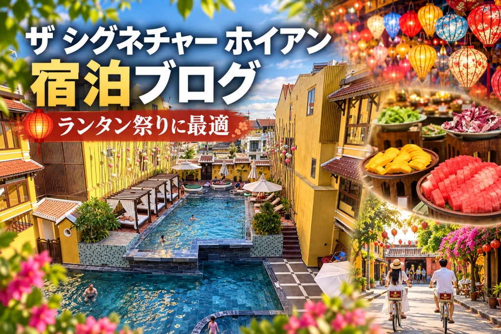 「ザ シグネチャー ホイアン」宿泊ブログ