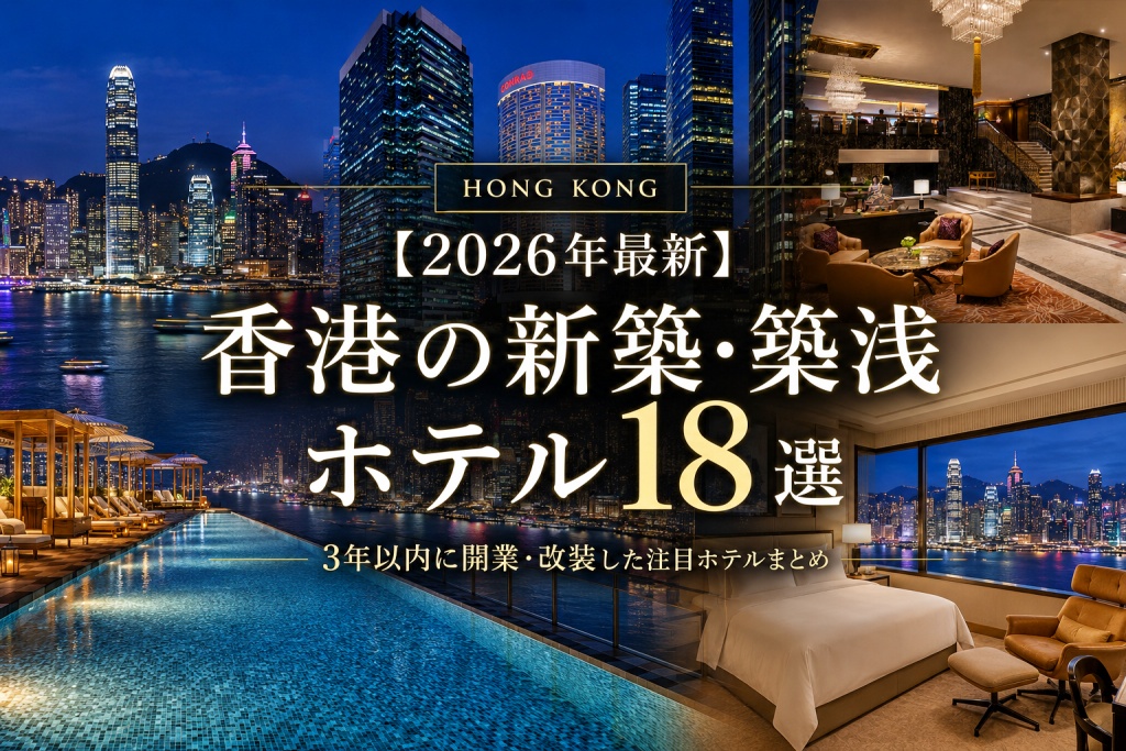 【2026年最新】香港の新築・築浅ホテル18選｜3年以内に開業・改装した注目ホテルまとめ