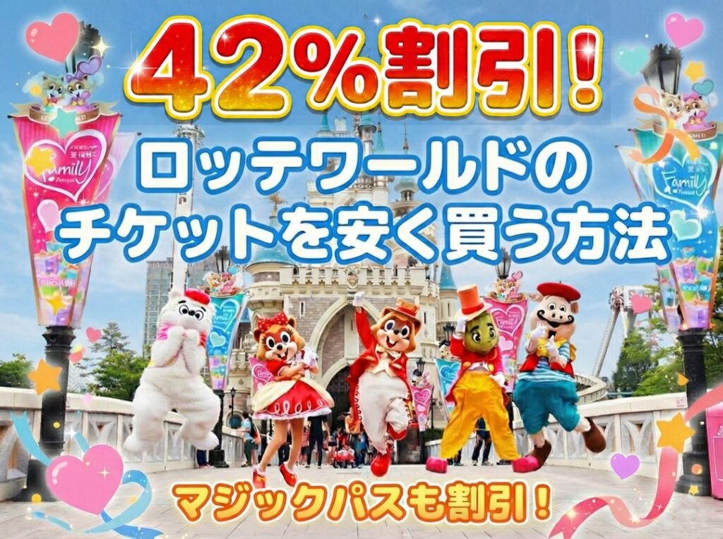 【42％割引】ロッテワールドのチケットを安く買う方法・マジックパスも割引！