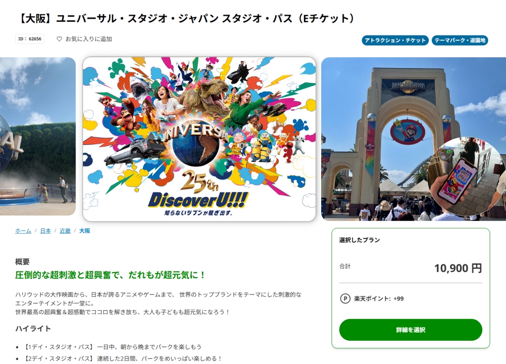ユニバーサルスタジオジャパンのeチケット（楽天トラベル観光体験）