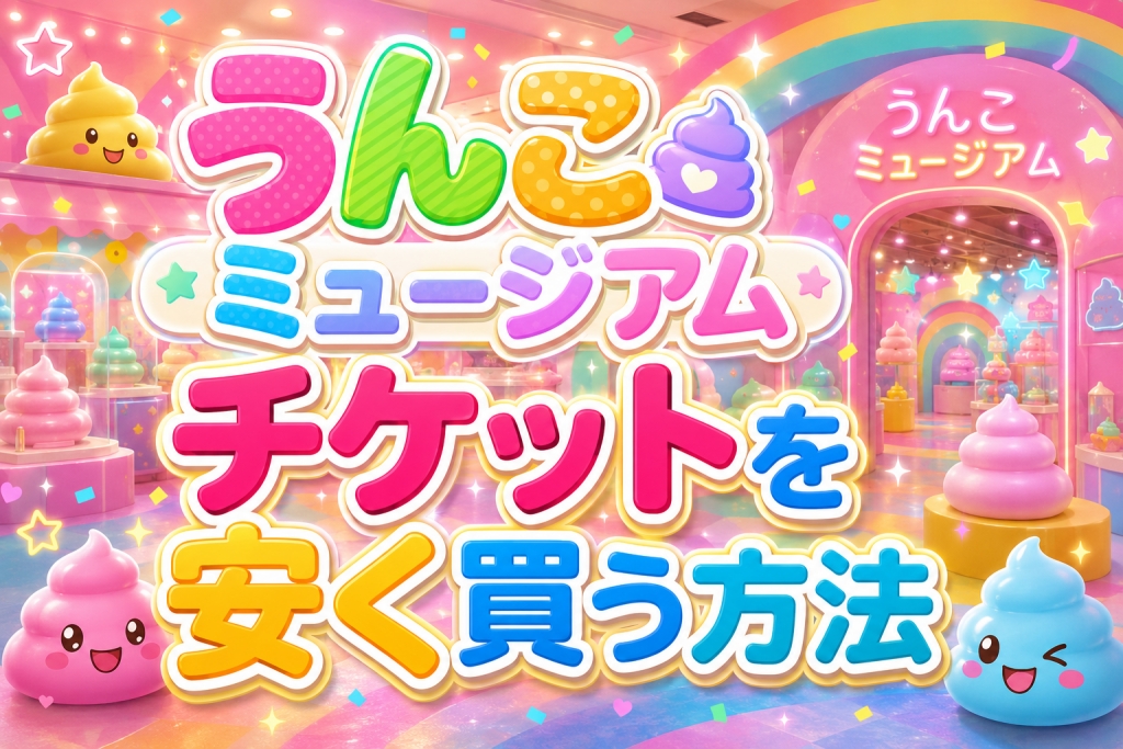 お台場うんこミュージアム