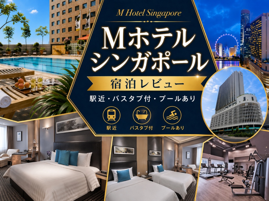 Mホテルシンガポールの宿泊レビュー