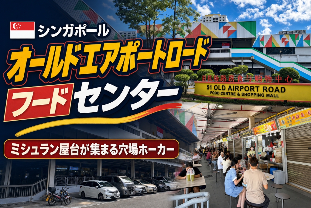 シンガポールのフードコート「オールドエアポートロード-フードセンター」