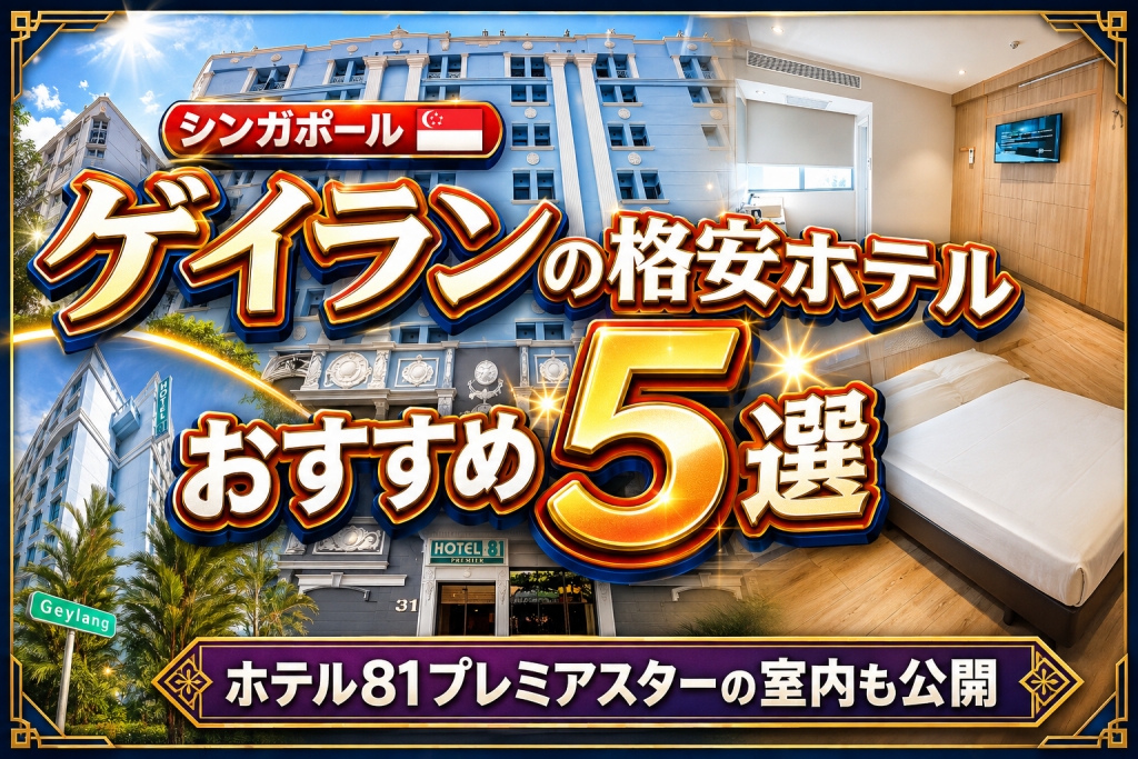 ゲイランの格安ホテルおすすめ5選ーホテル81プレミアスターの室内も公開