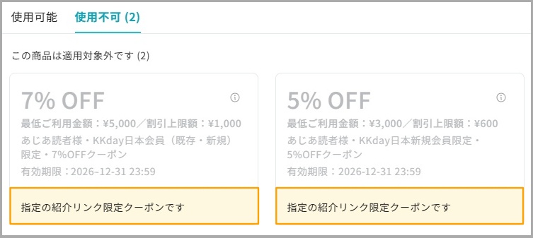 サイト限定クーポン利用時のエラーメッセージ