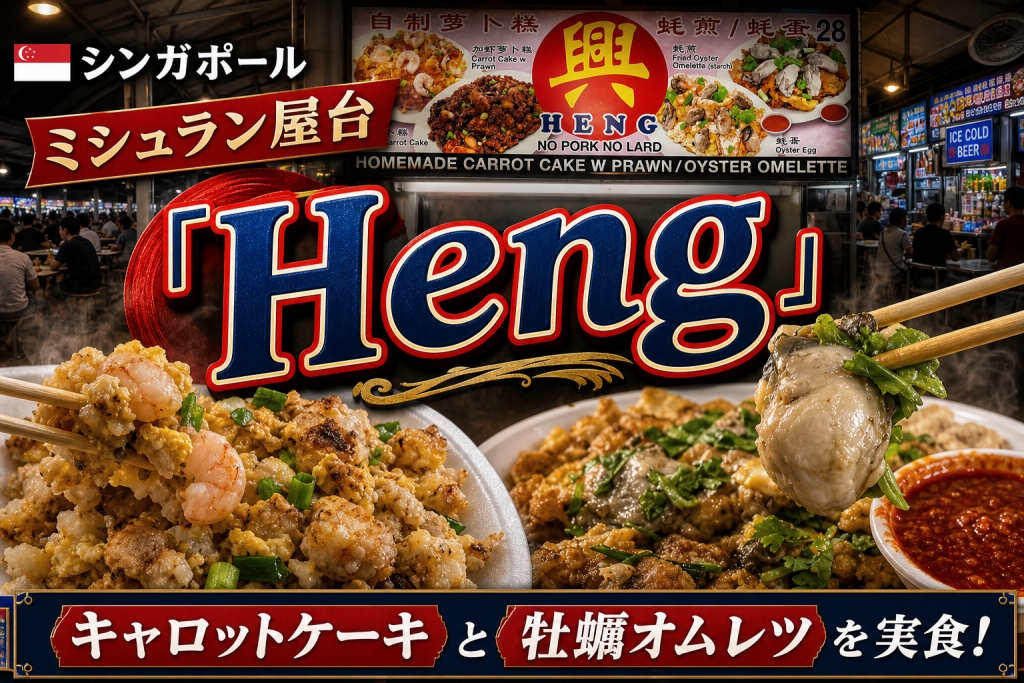 シンガポール-ミシュラン屋台-Hengのキャロットケーキと牡蠣オムレツ