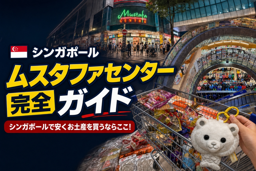 シンガポールムスタファセンター完全ガイド｜シンガポールで安くお土産を買うならここ！