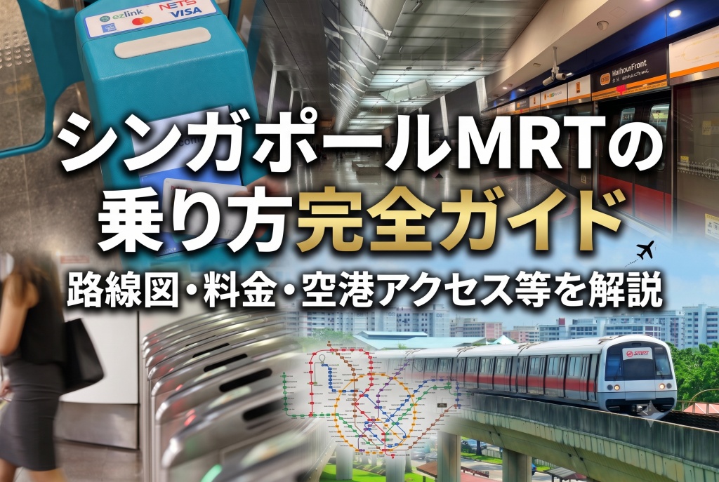 シンガポールMRTの乗り方完全ガイド｜路線図・料金・空港アクセス