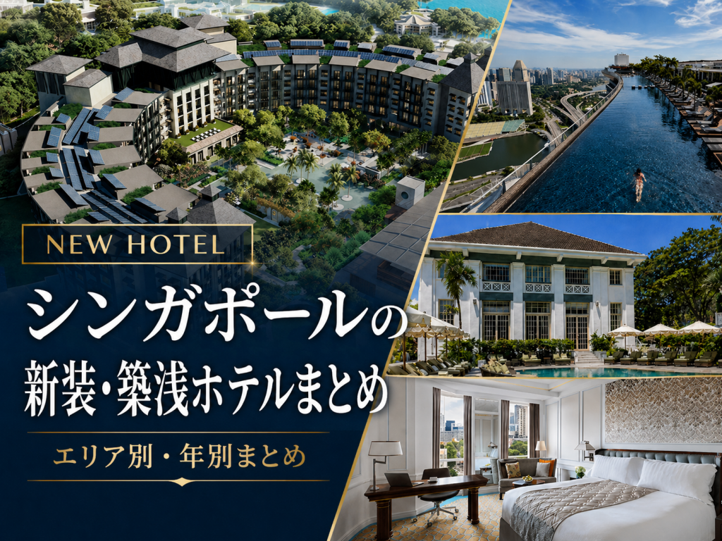 シンガポールの新装築浅ホテルまとめ