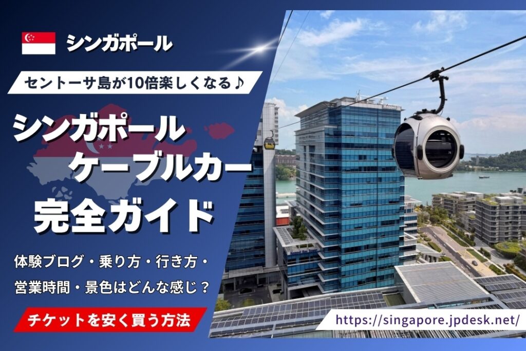 シンガポールケーブルカー完全ガイド