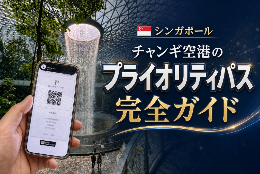 シンガポールチャンギ空港のプライオリティパス完全ガイド