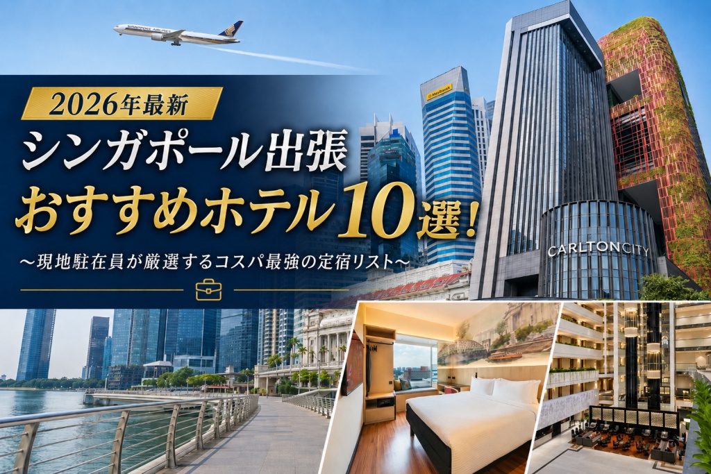 シンガポール出張のおすすめホテル10選.