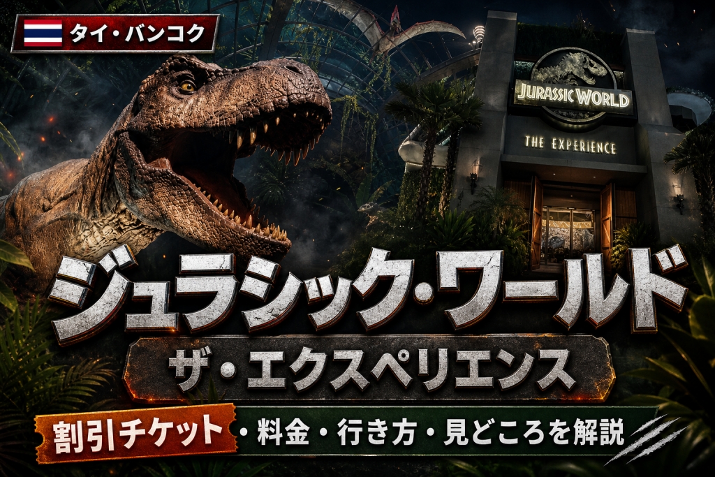 ジュラシックワールドザエクスペリエンスバンコクの割引チケット・料金・行き方・見どころを解説