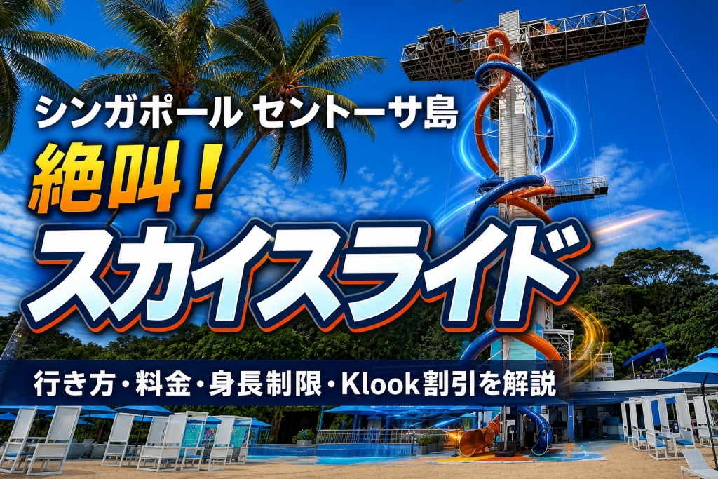 シンガポール・セントーサ島のスカイスライド