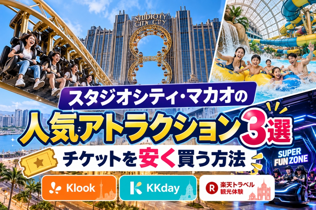 スタジオシティマカオの人気アトラクション3選　チケットを安く買う方法