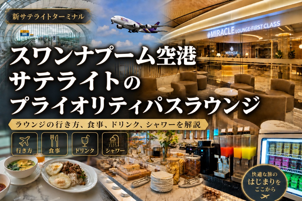 スワンナプーム空港サテライトのプライオリティパスラウンジ