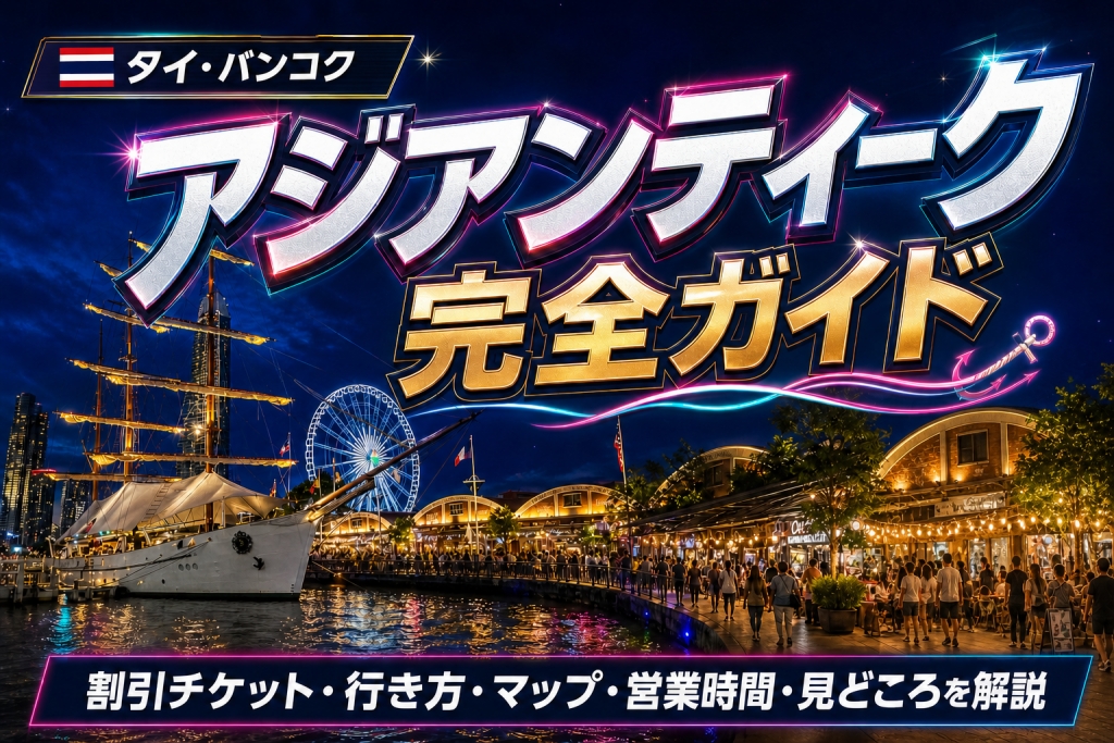 タイ-バンコク-アジアンティークの倉庫、レストラン、リバークルーズ、観覧車