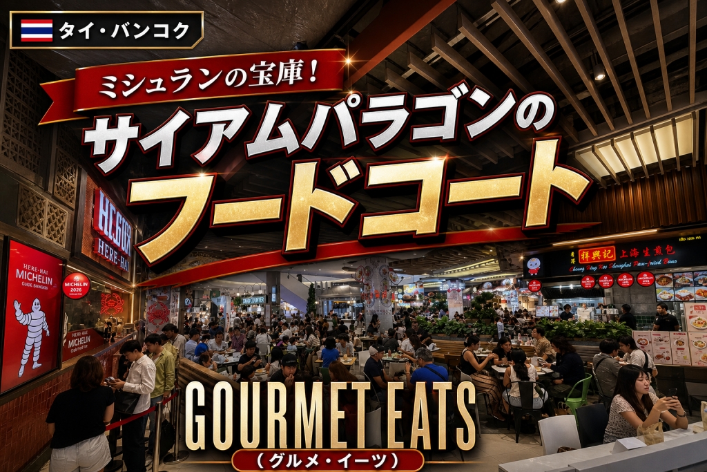 タイ-バンコク-サイアムパラゴン-GOURMET-EATSのミシュランの屋台が密集している様子