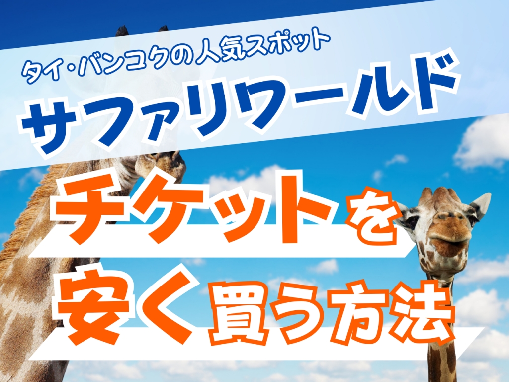 タイバンコクのサファリワールドのチケットを安く買う方法(キリンが背景)