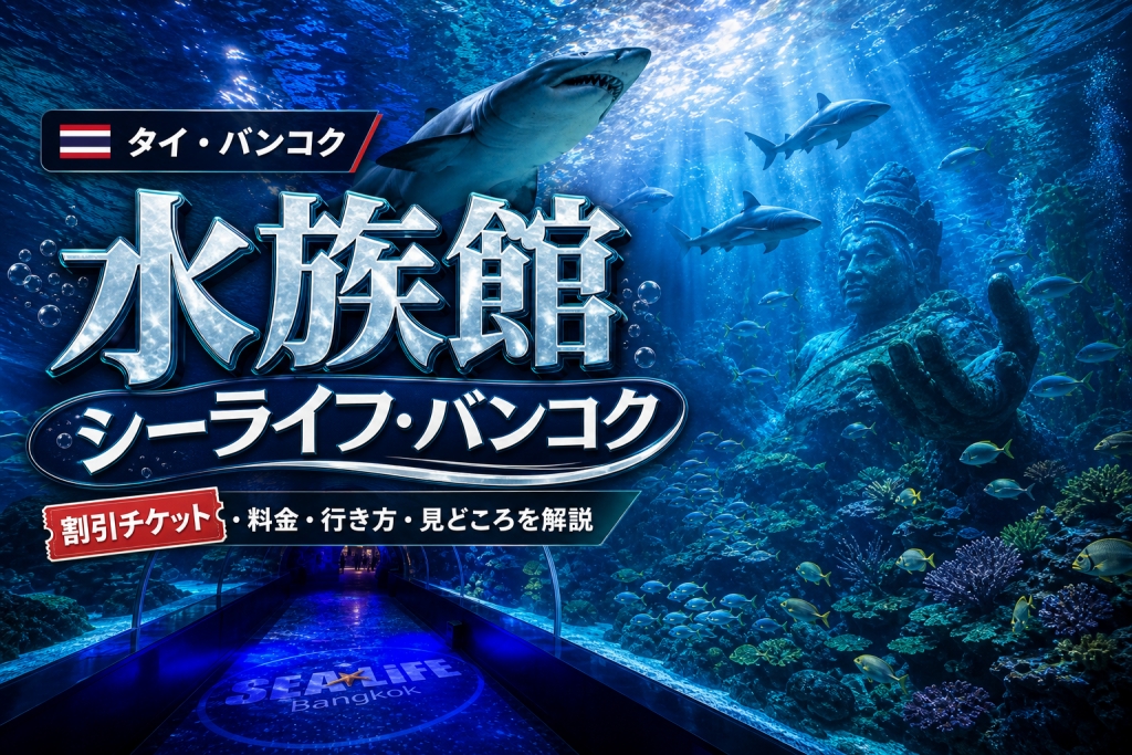 タイ水族館シーライフバンコクのサメ熱帯魚