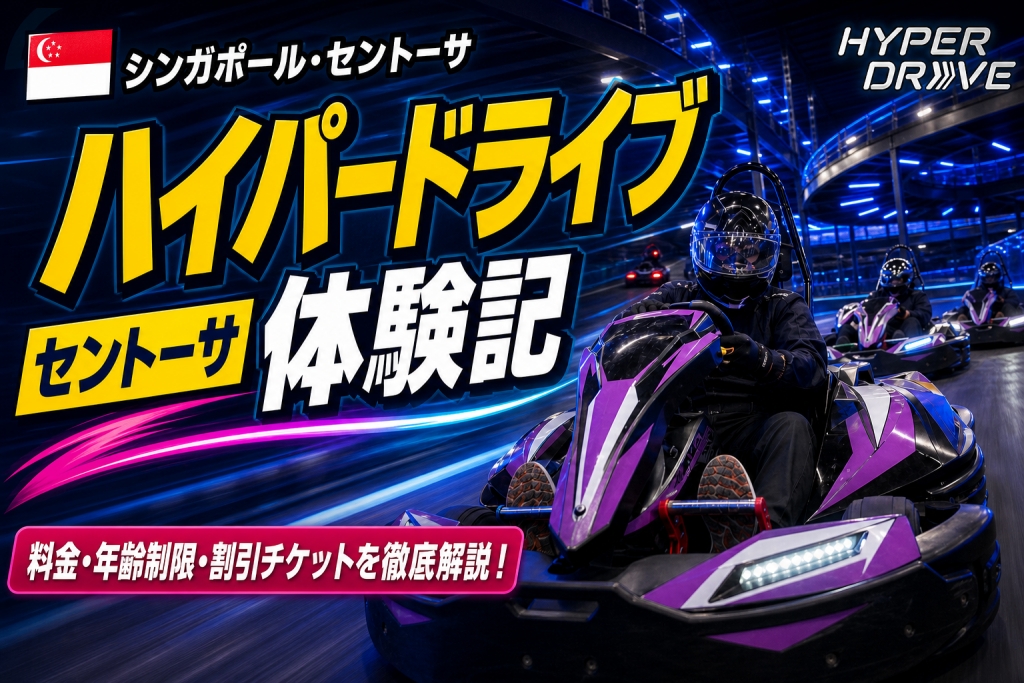 ハイパードライブ-セントーサ体験記