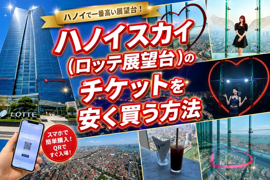 ハノイスカイのチケットを安く方法