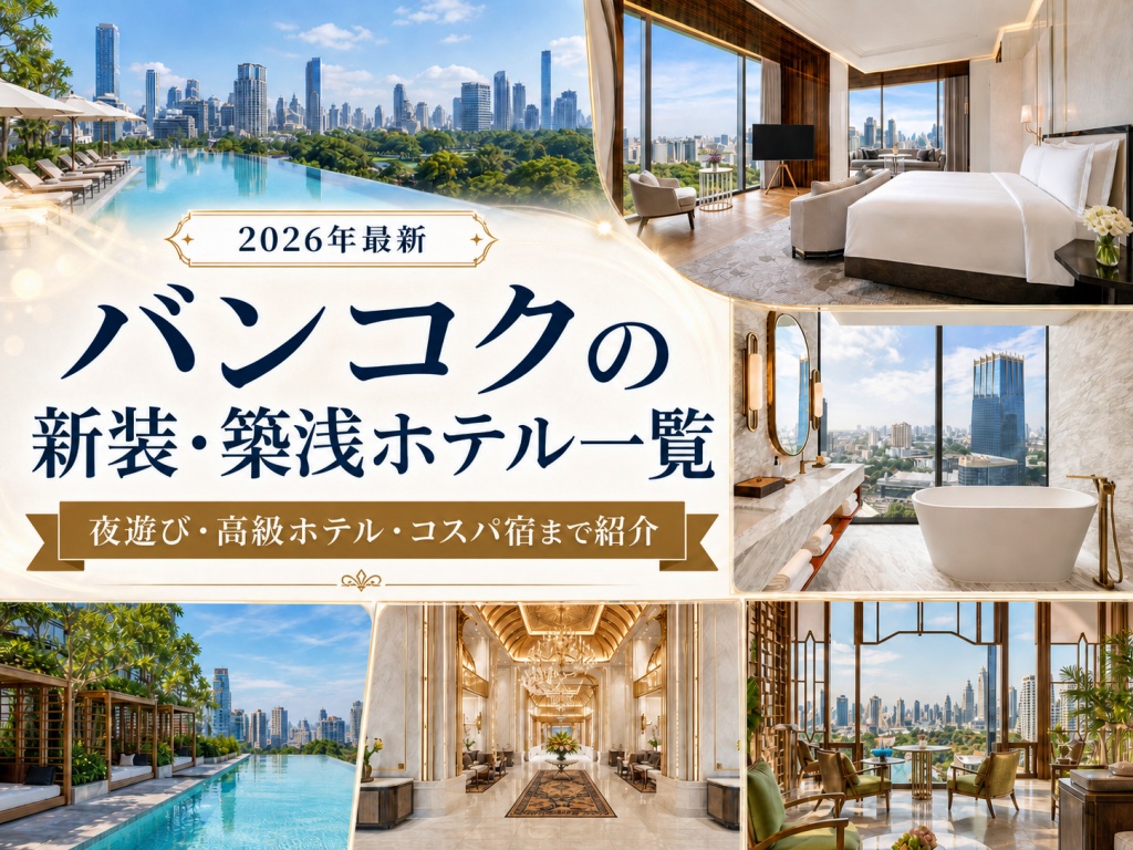 バンコクの新装築浅ホテル一覧