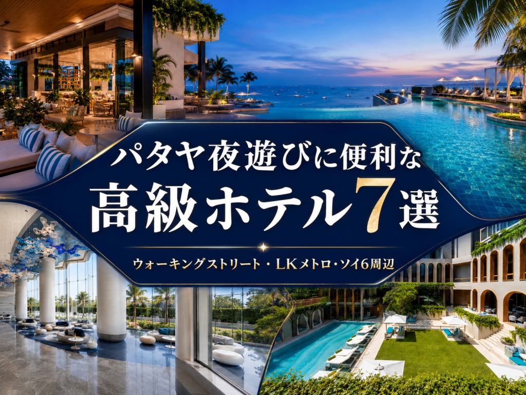 パタヤ夜遊びに便利な高級ホテル7選