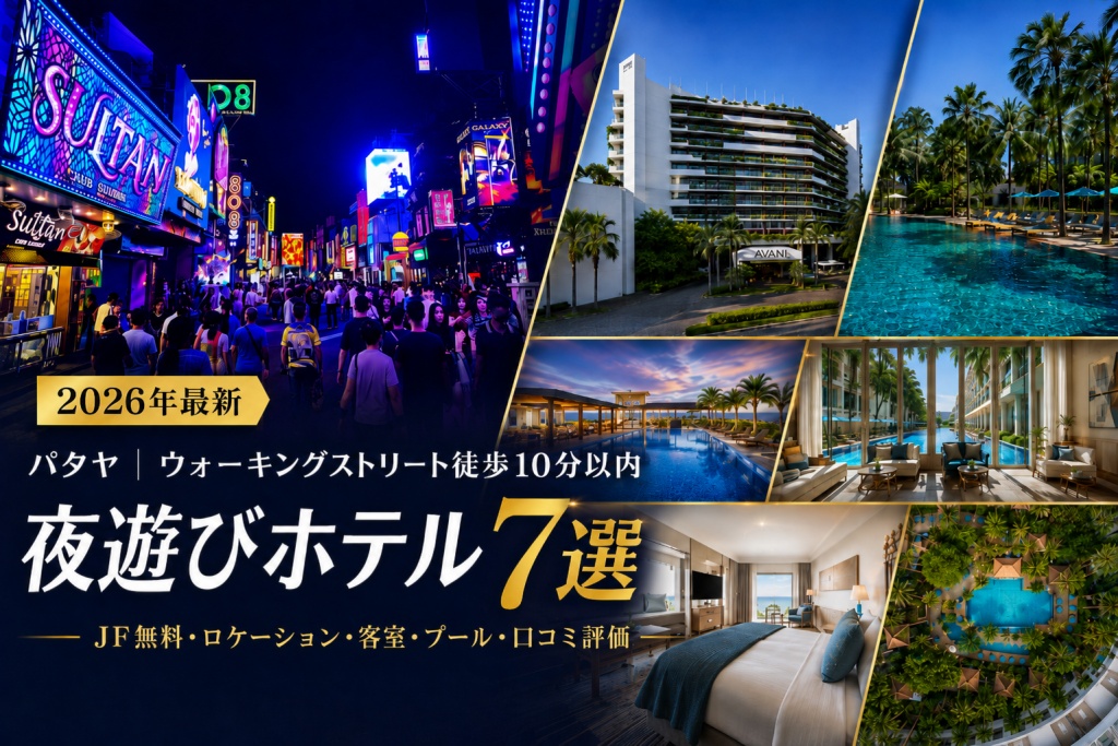 パタヤ夜遊びホテル７選