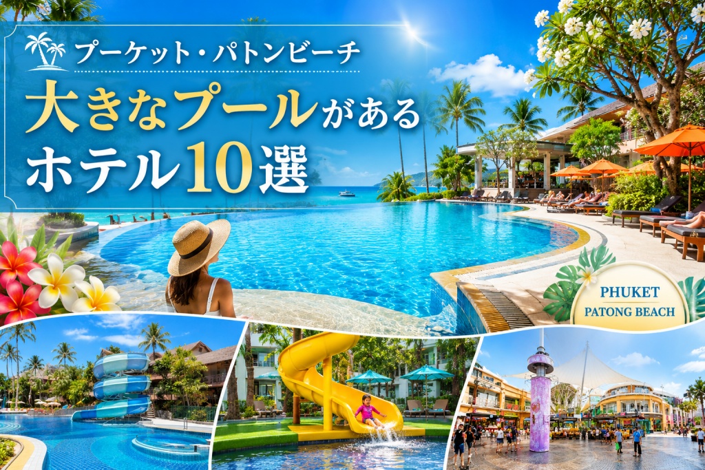 プーケットパトンビーチで大きなプールがあるホテル10選