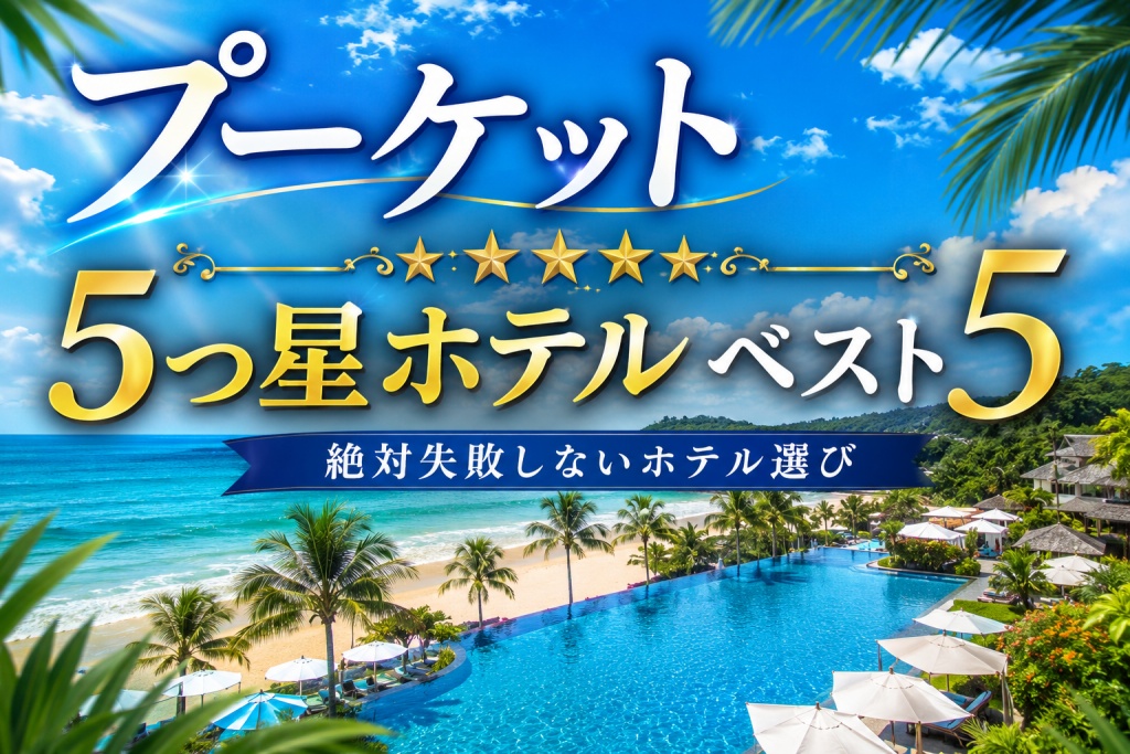 プーケットの5つ星ホテルベスト５