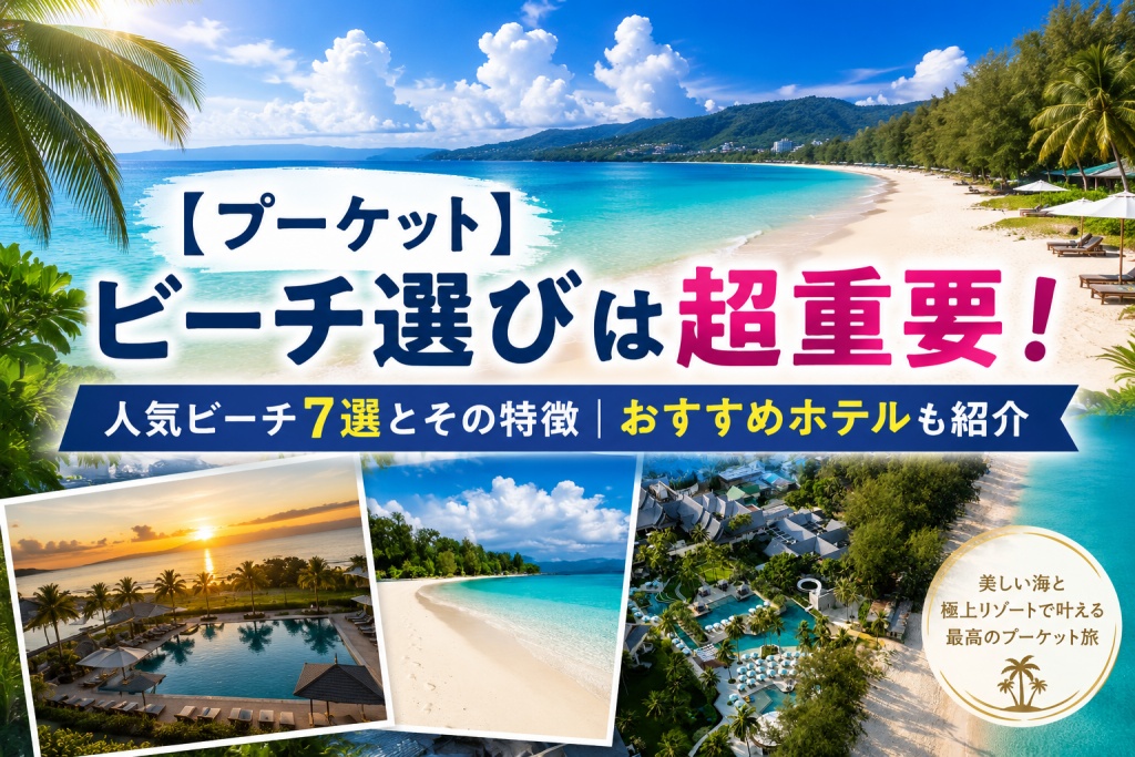 プーケットのビーチ選びは超重要