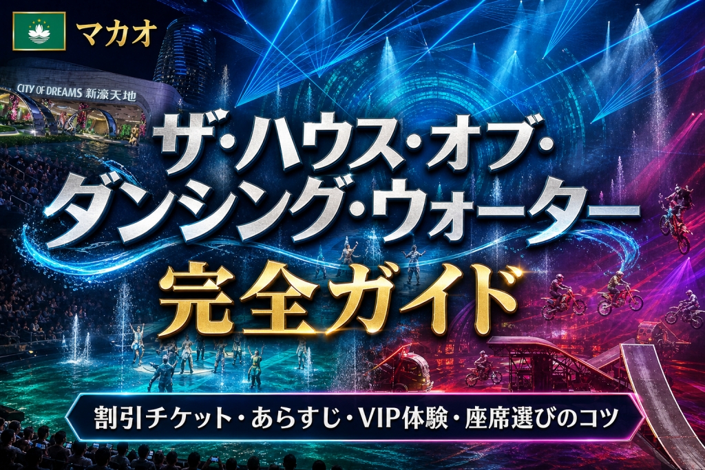 マカオ-ザ・ハウス・オブ・ダンシング・ウォーター-完全ガイドのパフォーマンスシーンのまとめ