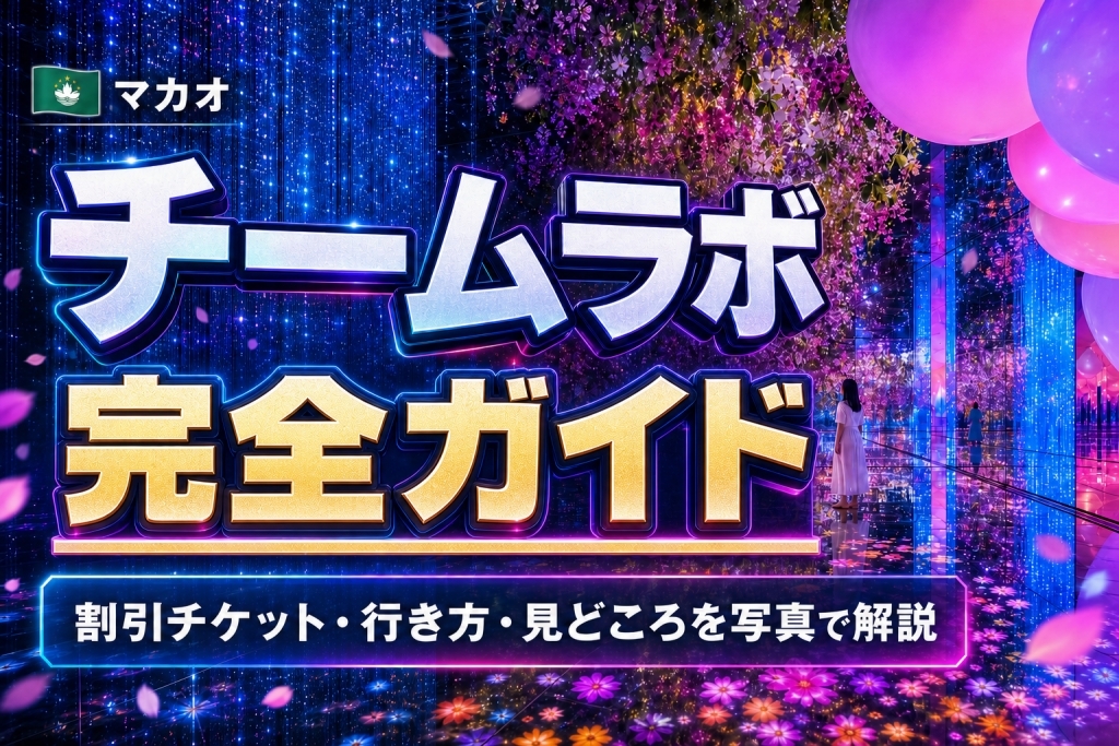 マカオチームラボスーパーネイチャーの複数の作品