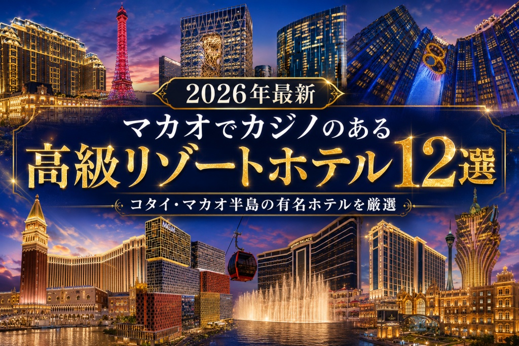 マカオでカジノのある高級リゾートホテル12選