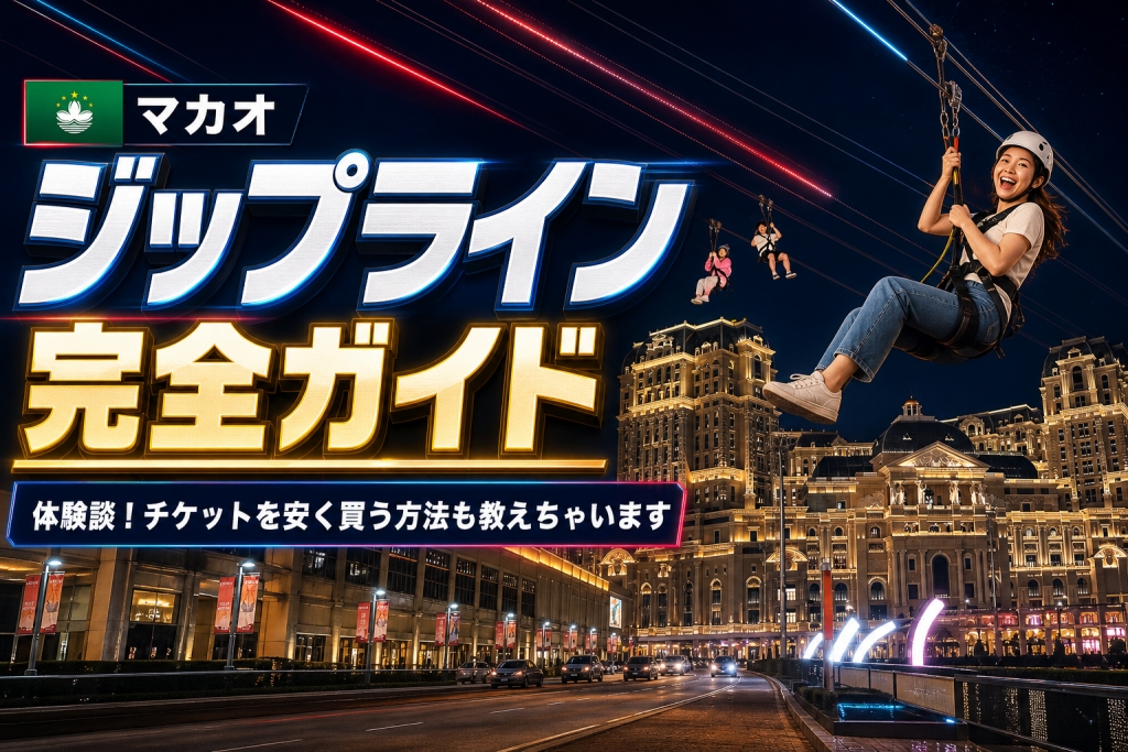 夕方から夜に楽しむマカオZIPCITYのジップライン体験