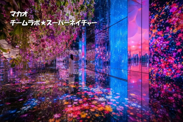 マカオのチームラボ・スーパーネイチャーで体験できる没入型デジタルアート