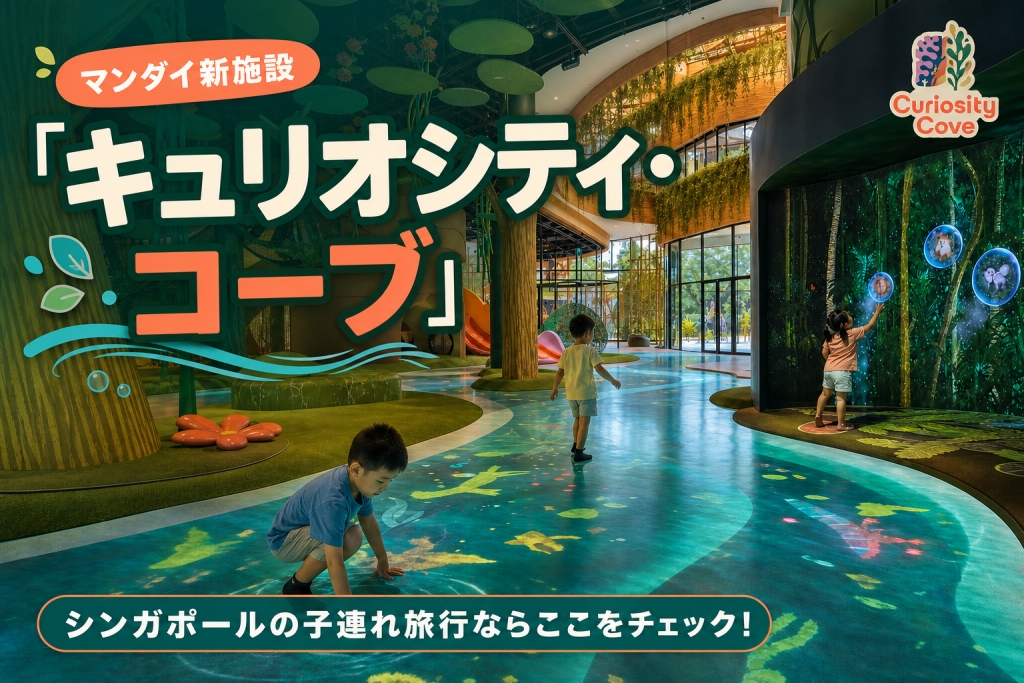 【シンガポール子連れ】マンダイ新施設「キュリオシティ・コーブ」をお得に楽しむ方法