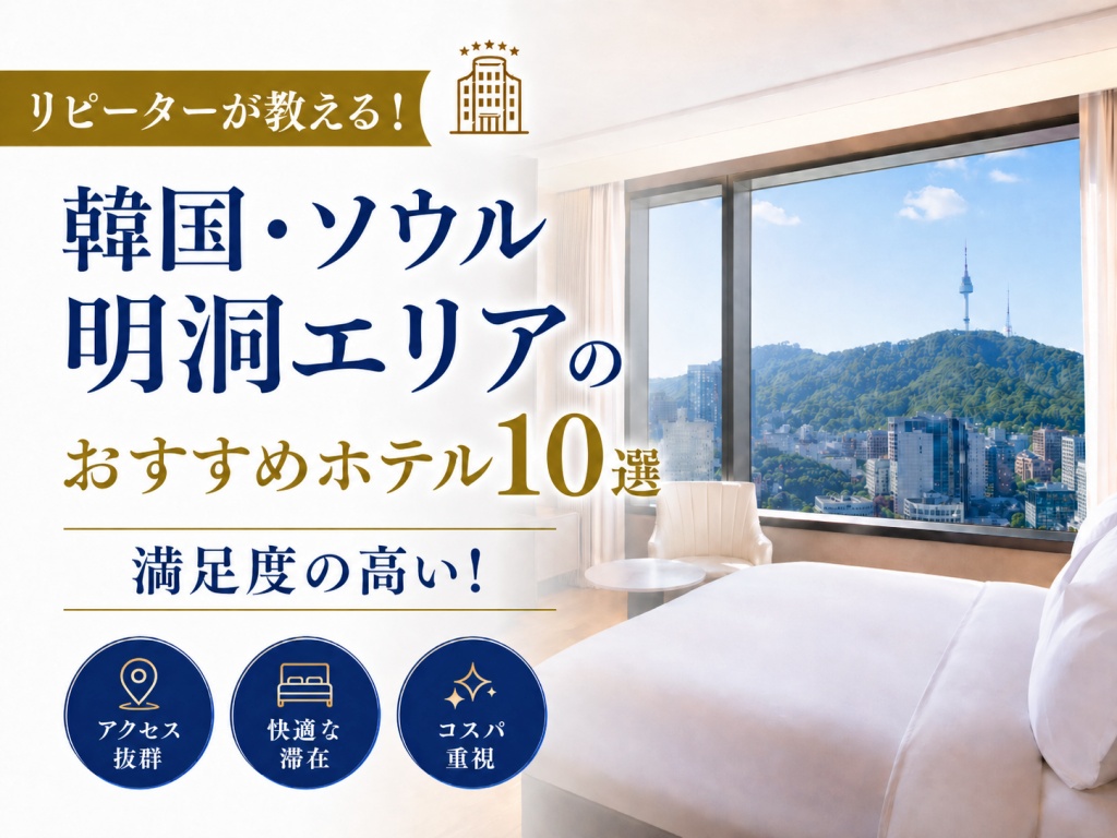 リピーターガ教える！韓国ソウル明洞エリアのおすすめホテル10選