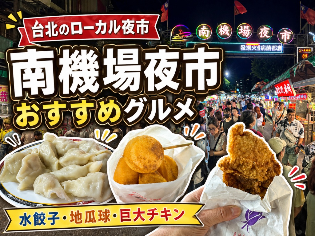 南機場夜市おすすめグルメ