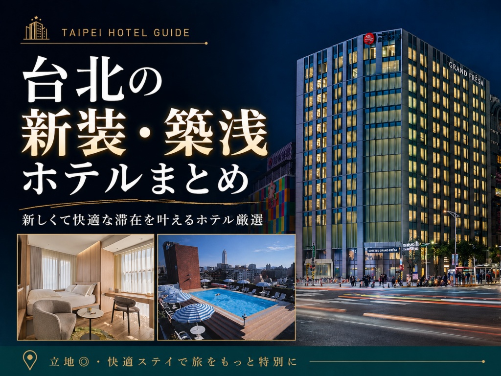 台湾台北の新装築浅ホテルまとめ