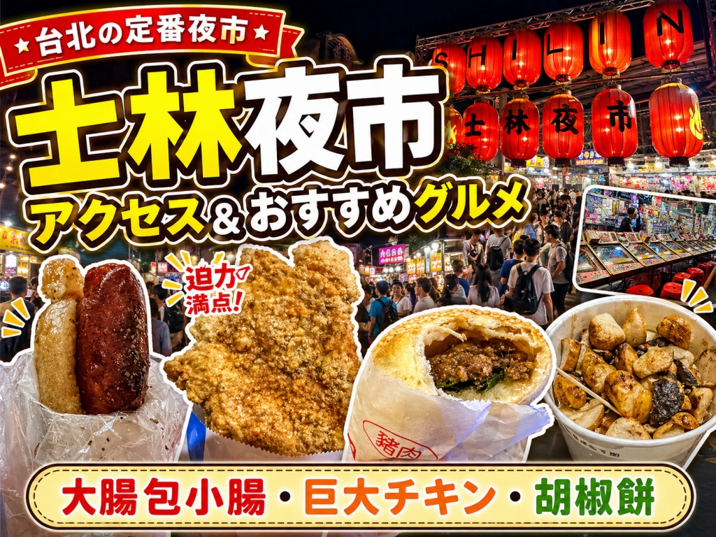 士林夜市アクセス＆おすすめグルメ