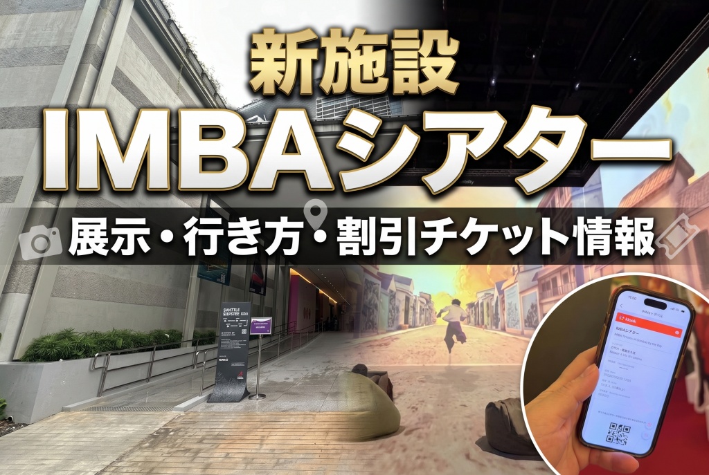 新施設IMBAシアター体験記