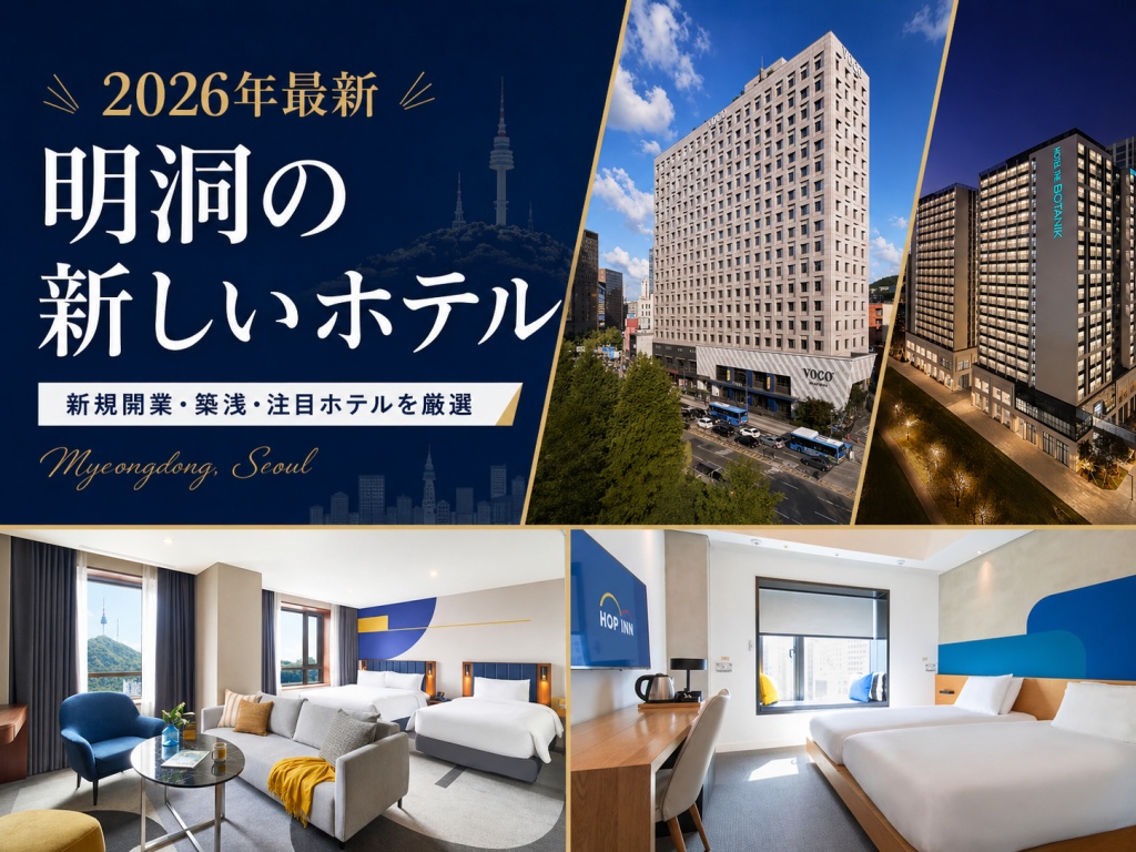 2026年最新明洞の新しいホテル